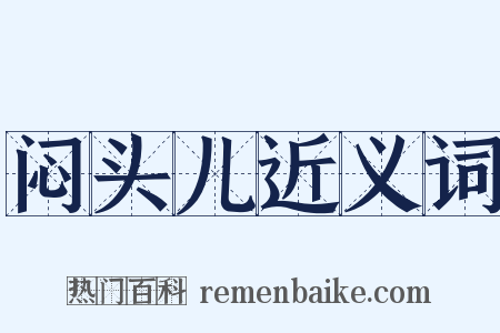 闷头儿近义词是什么意思的图片